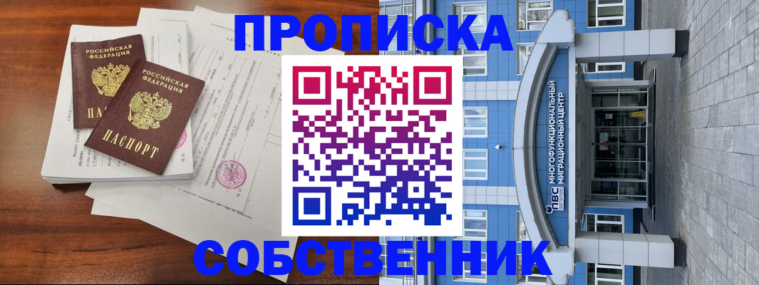 временная регистрация собственник в Магнитогорске